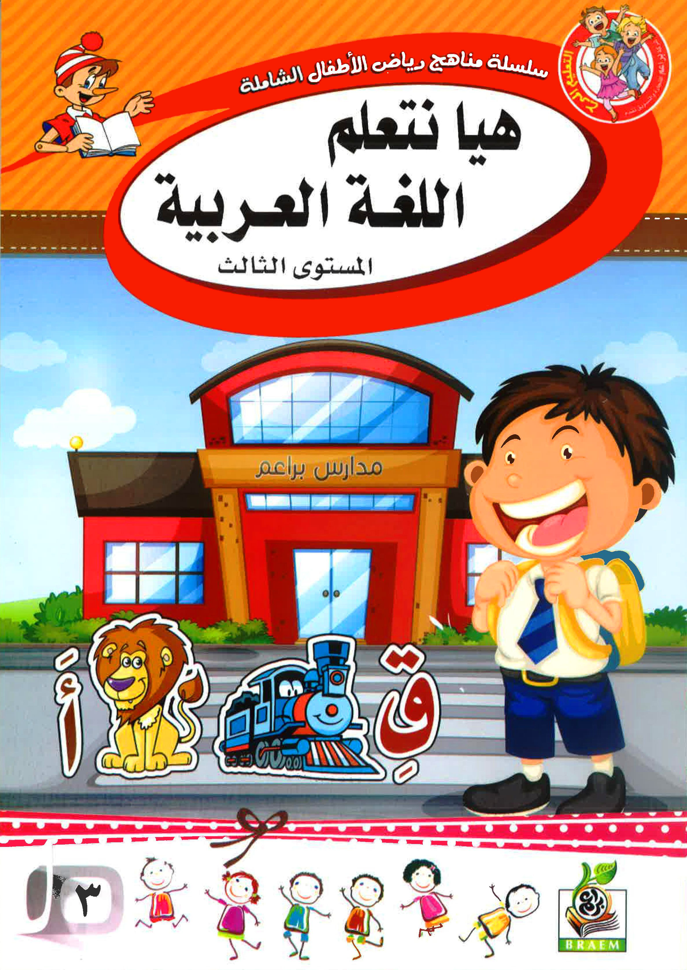 هيا نتعلم اللغة العربية المستوى الثالث