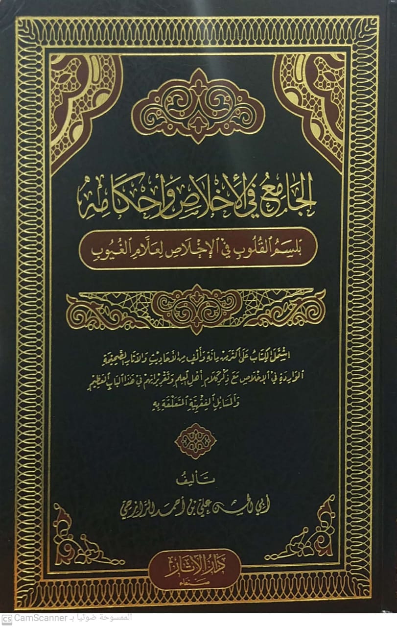 الجامع في الإخلاص وأحكامه (بلسم القلوب في الإخلاص لعلام الغيوب)