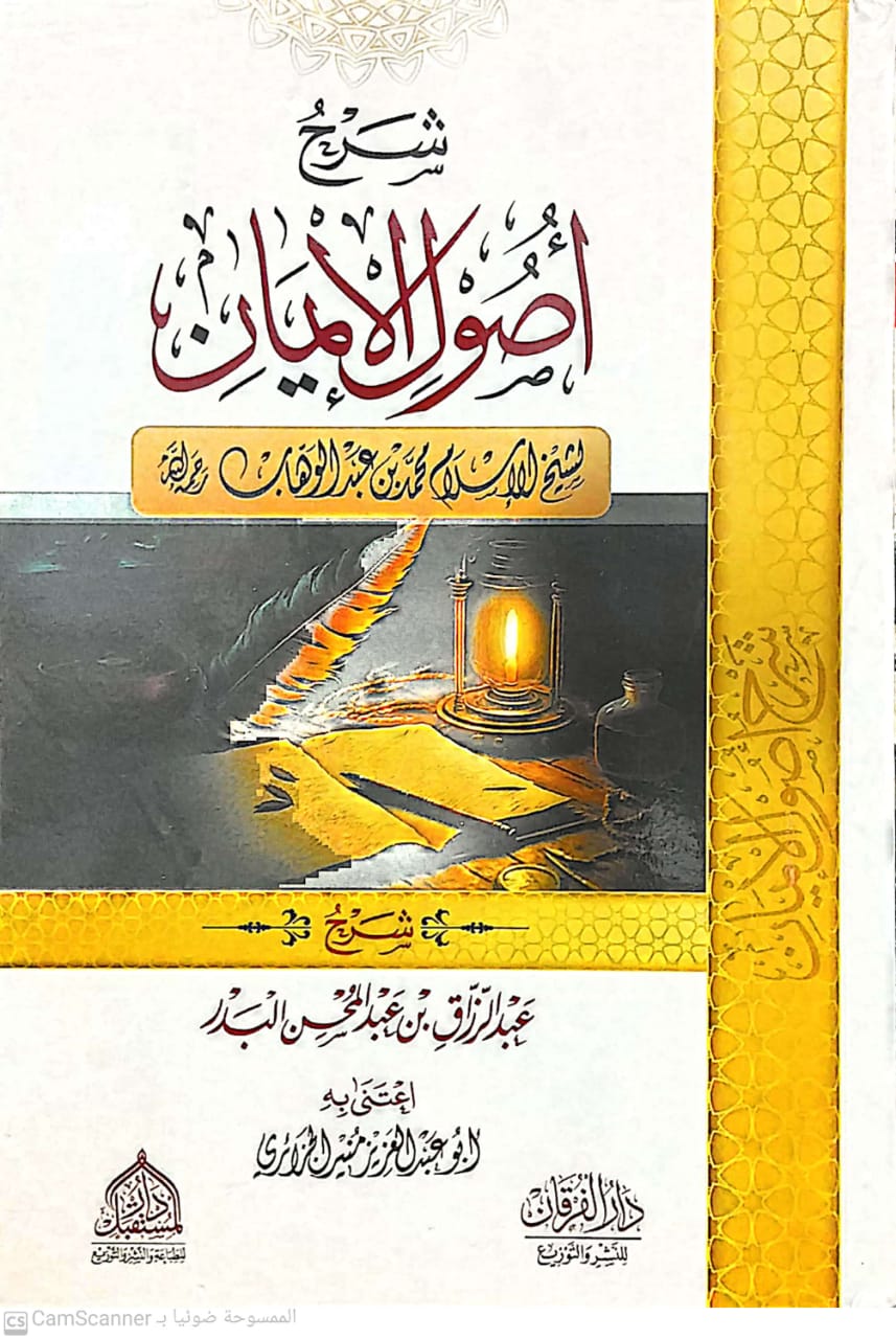 شرح أصول الإيمان لمحمد بن عبدالوهاب