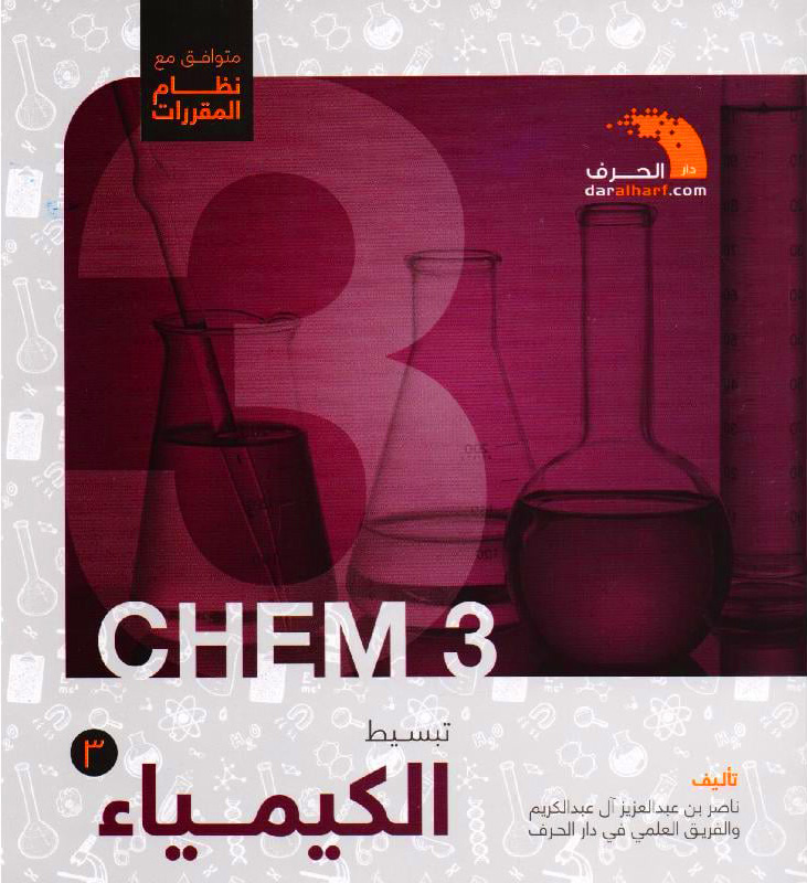 تبسيط الكيمياء 3