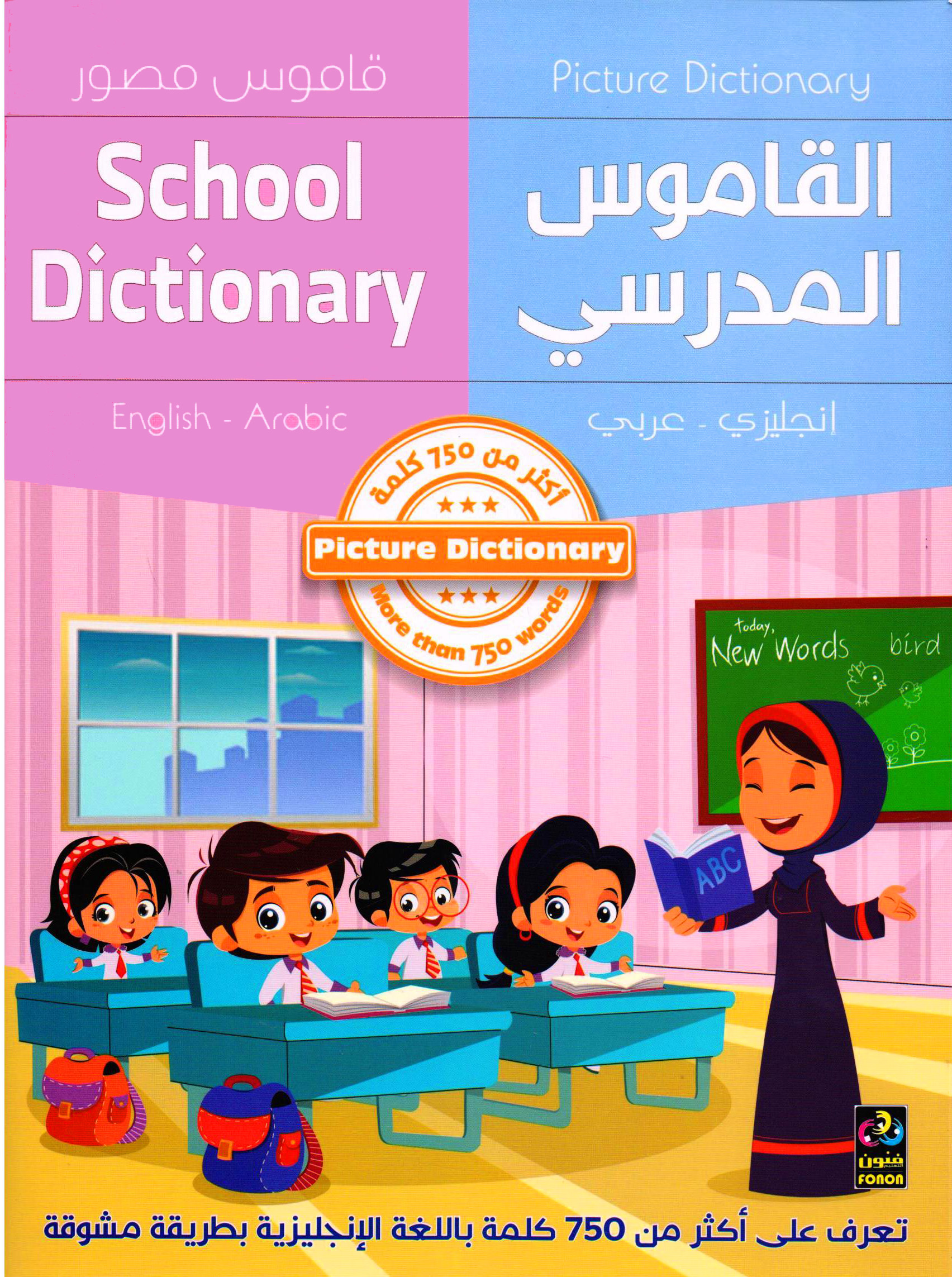 القاموس المدرسي إنجليزي - عربي