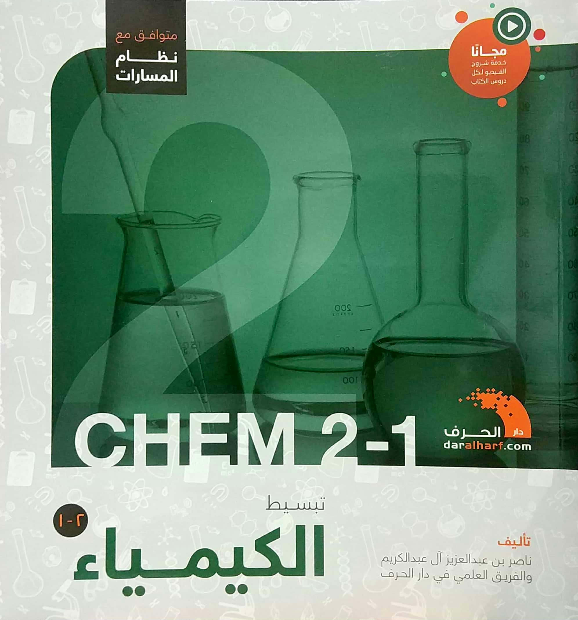 تبسيط الكيمياء 1-2