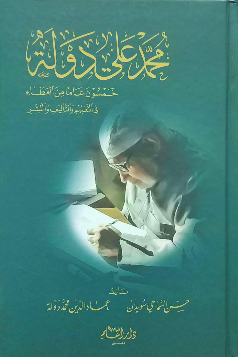 محمد علي دولة خمسون عاما من العطاء في التعليم والتأليف والنشر