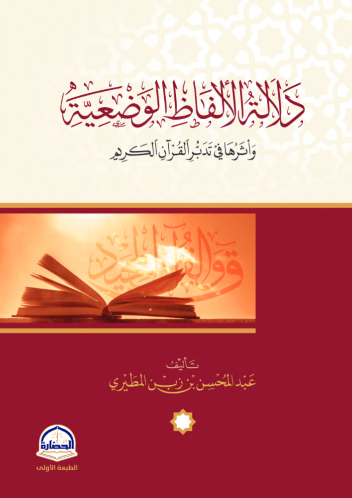 دلالة الألفاظ الوضعية وأثرها في تدبر القرآن الكريم