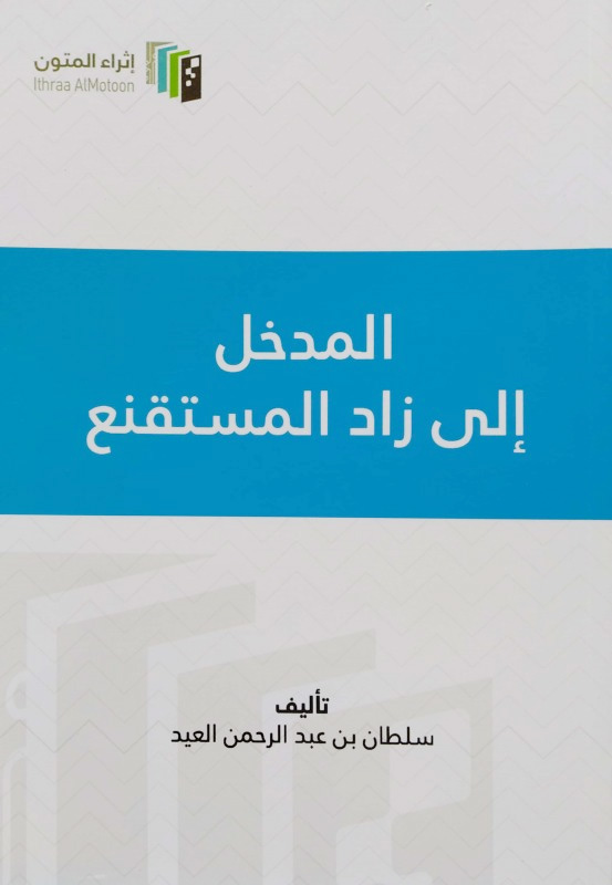 المدخل إلى زاد المستقنع (إثراء المتون)