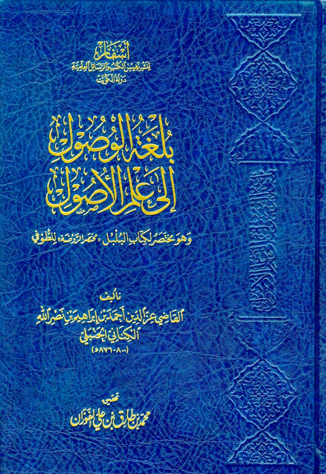 بلغة الوصول إلى علم الأصول مختصر كتاب البلبل للطوفي