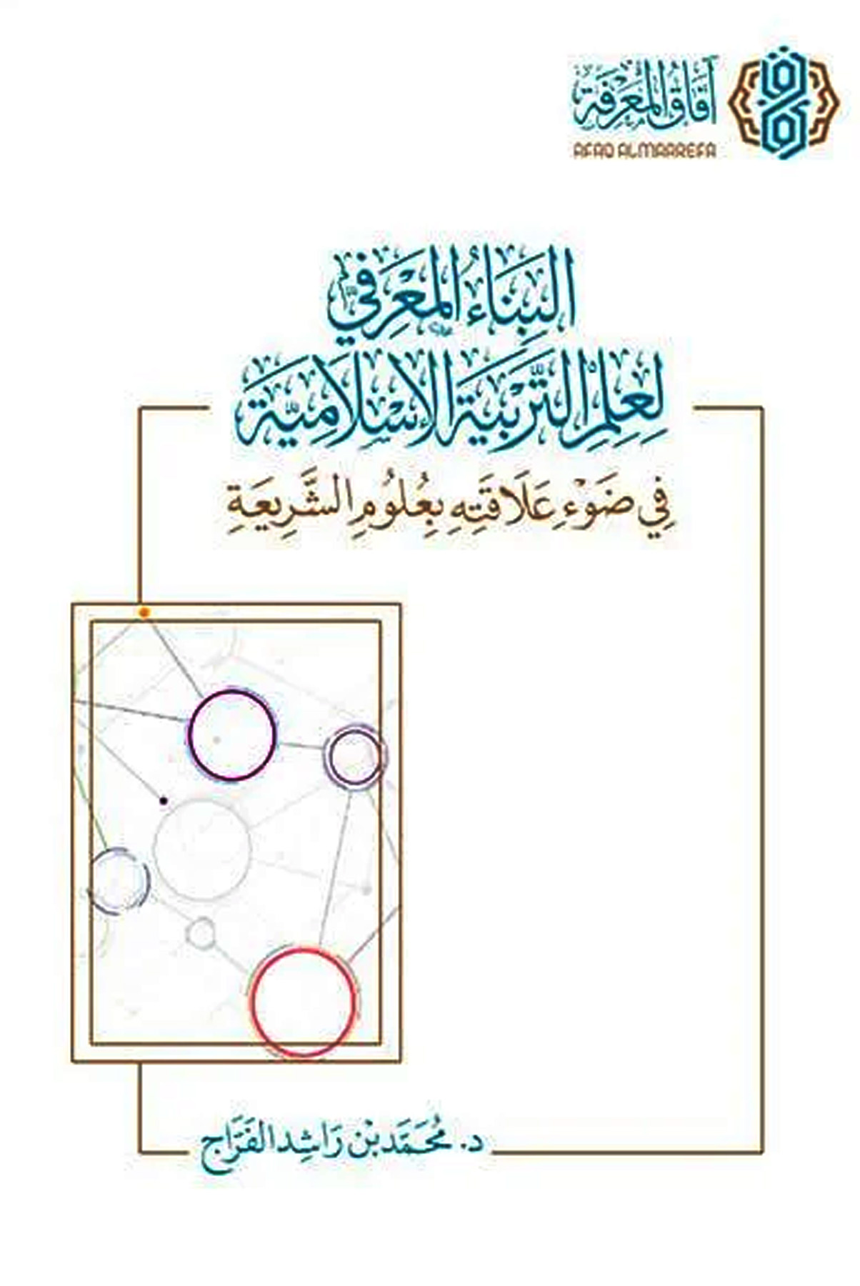 البناء المعرفي لعلم التربية الإسلامية في ضوء علاقته بعلوم الشريعة