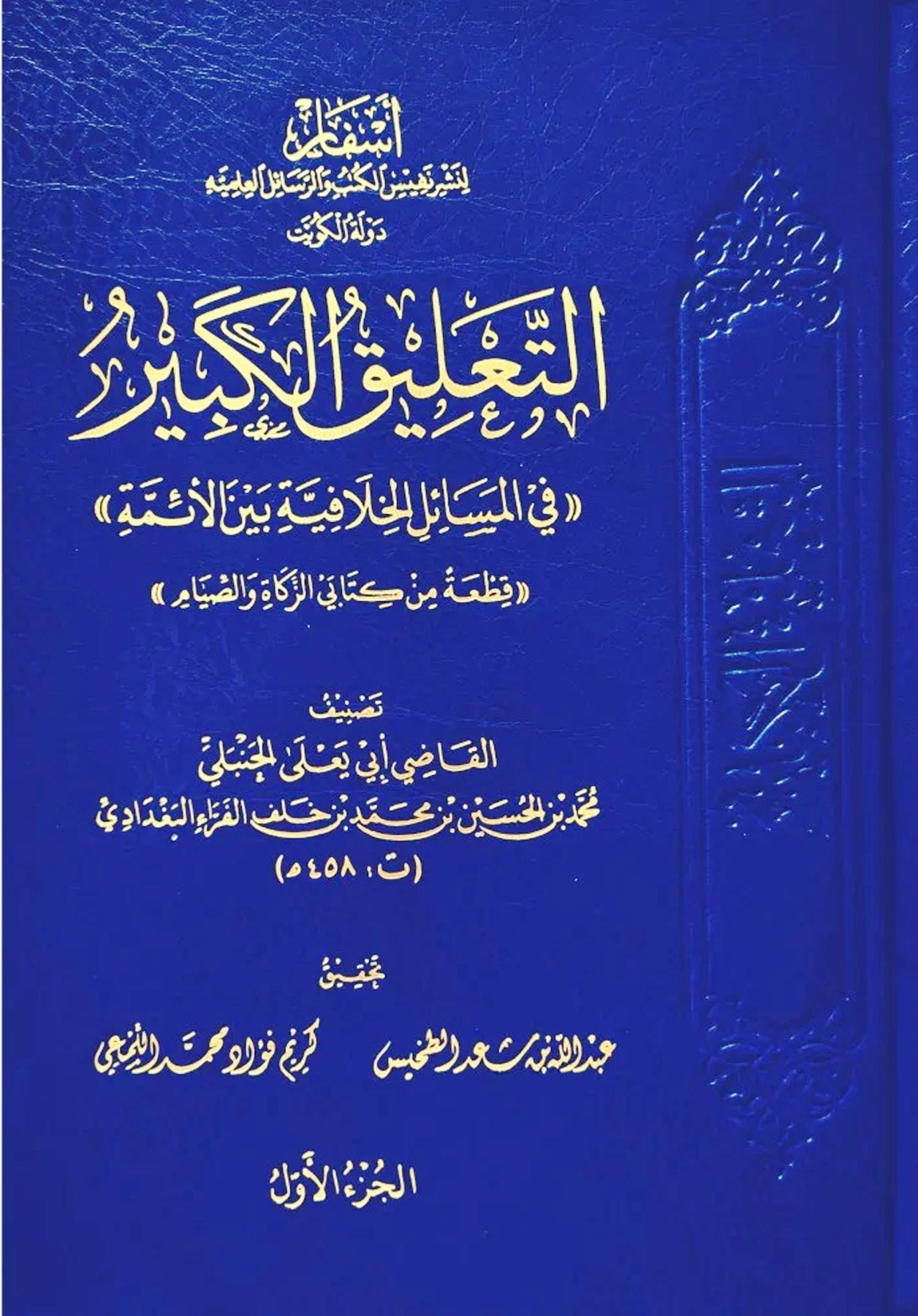 التعليق الكبير في المسائل الخلافية بين الأئمة 2/1