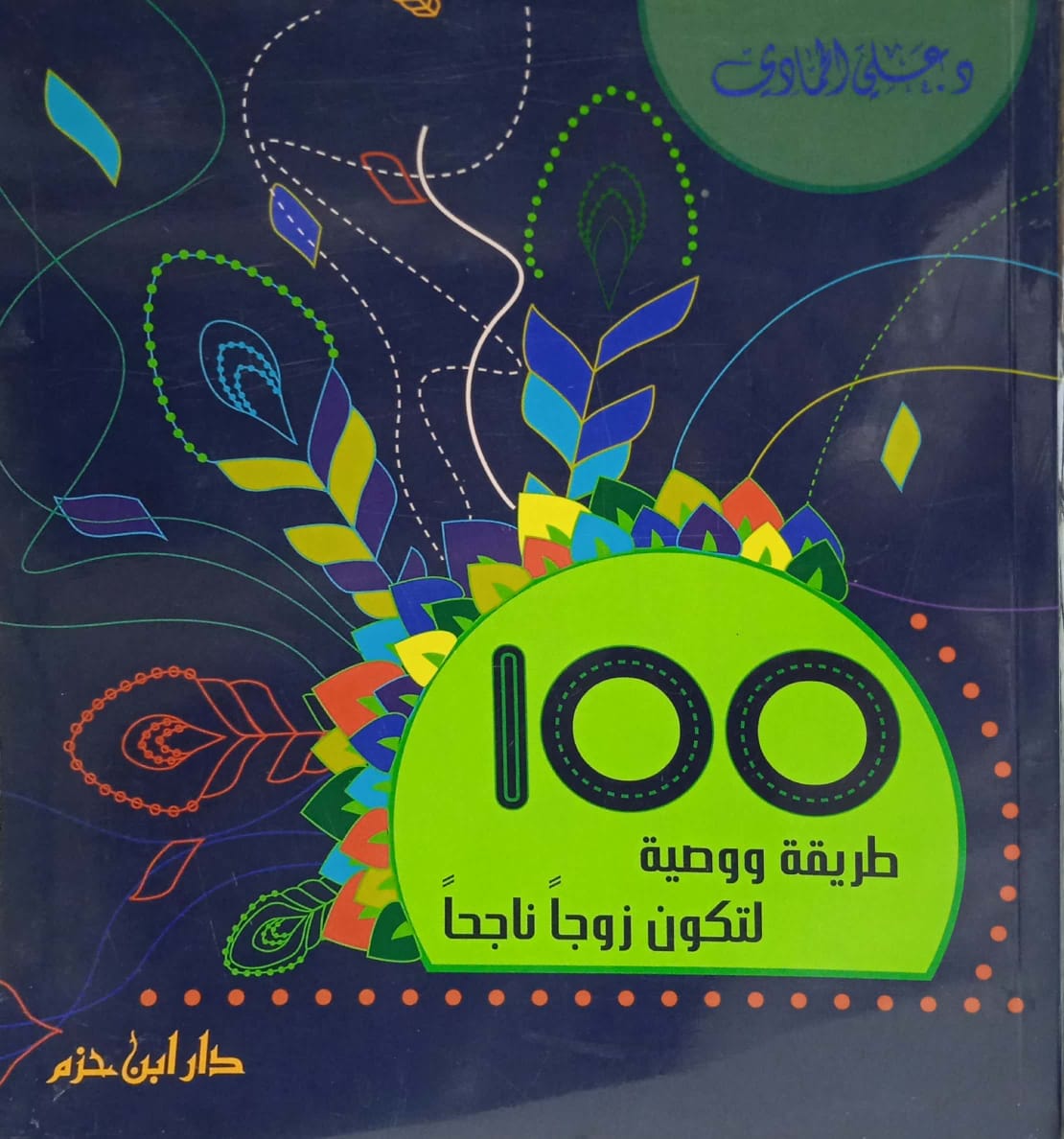 100 طريقة ووصية لتكون زوجا ناجحا