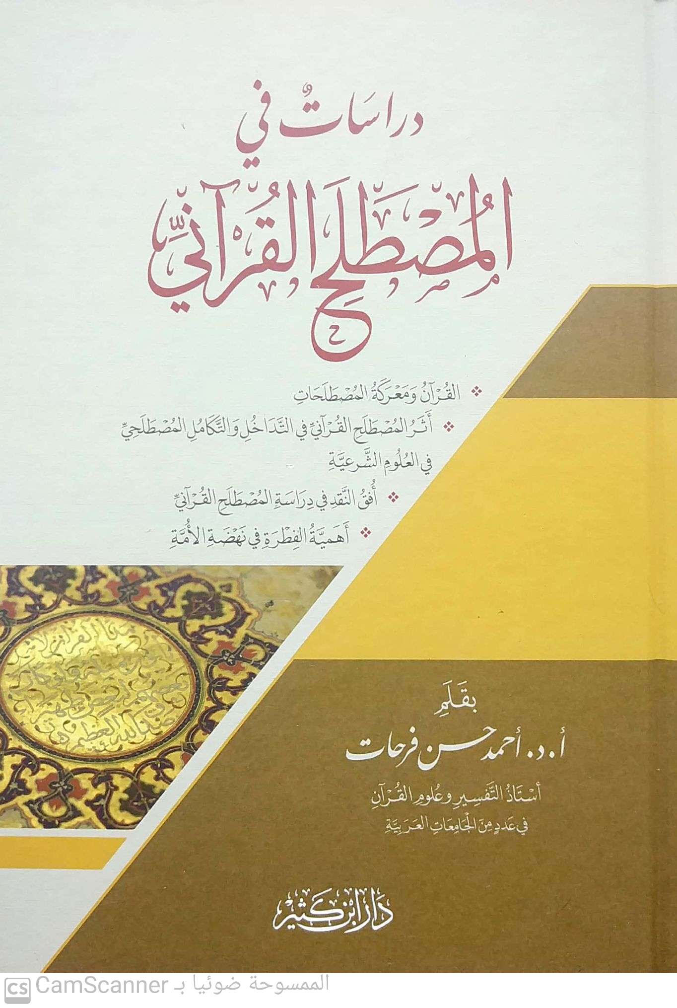 دراسات في المصطلح القرآني