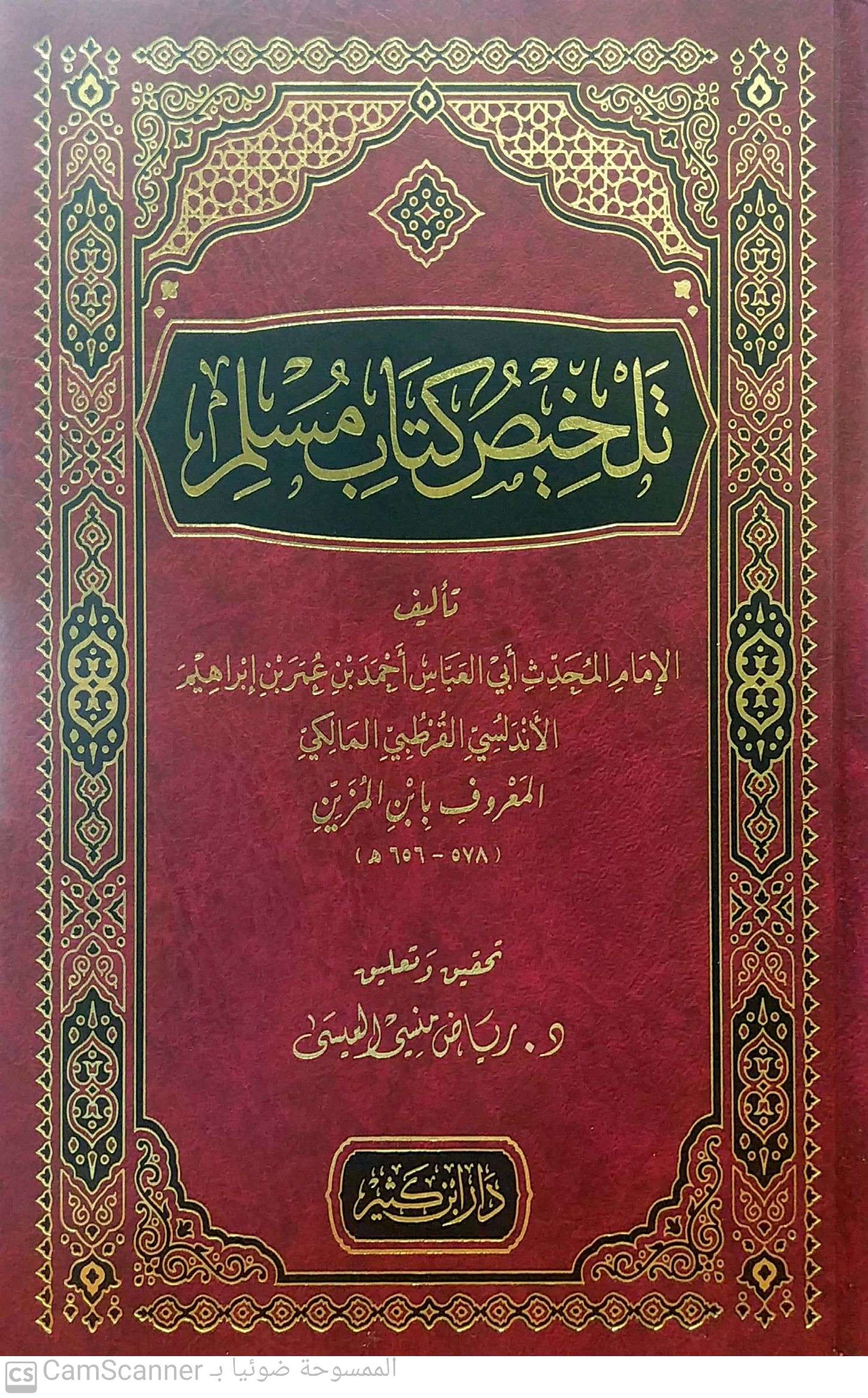 تلخيص كتاب مسلم
