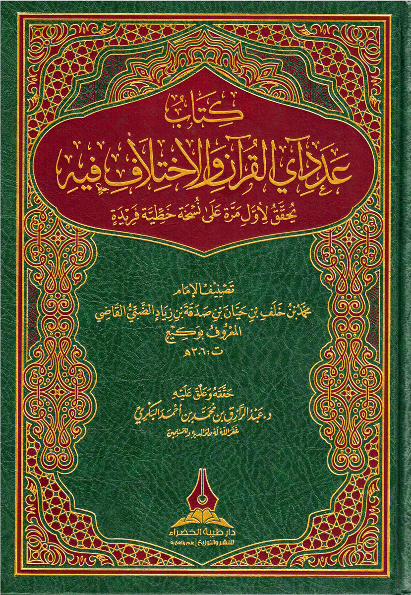 كتاب عدد آي القرآن والاختلاف فيه
