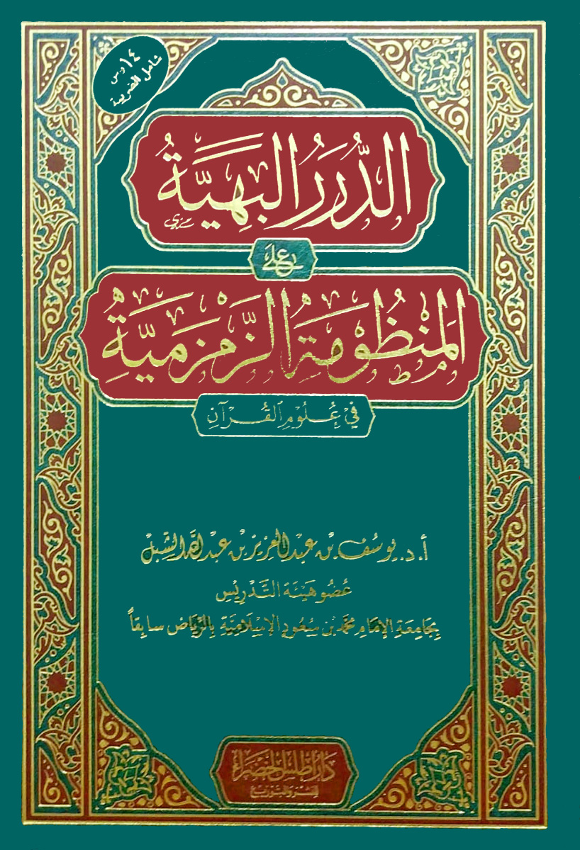 الدرر البهية على المنظومة الزمزمية في علوم القرآن