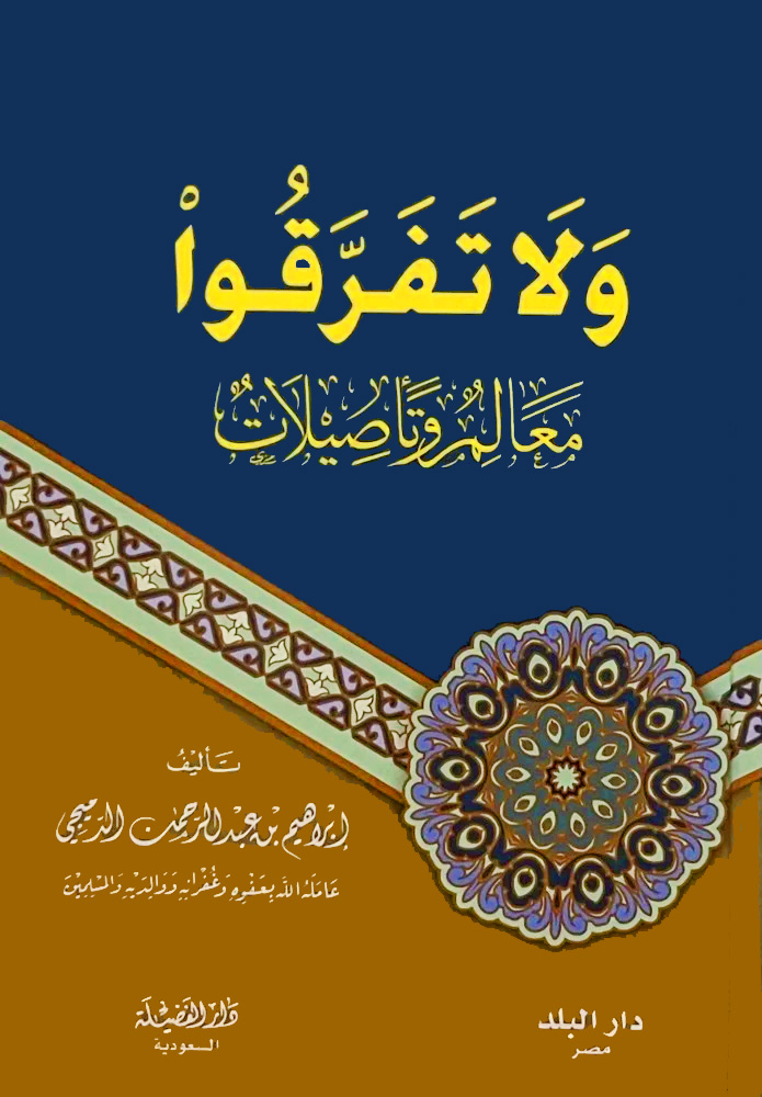 ولاتفرقوا معالم وتأصيلات