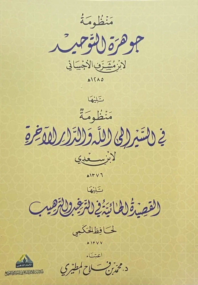 منظومة جوهرة التوجيد لابن مشرف تليها منظومة في السير إلى الله والدار الآخرة لابن سعدي تليها القصيدة الهائية في الترغيب والترهيب لحافظ الحكمي