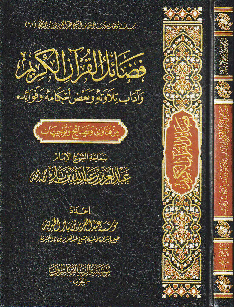 فضائل القرآن وآداب تلاوته وبعض أحكامه وفوائده-الرسالة المغرب