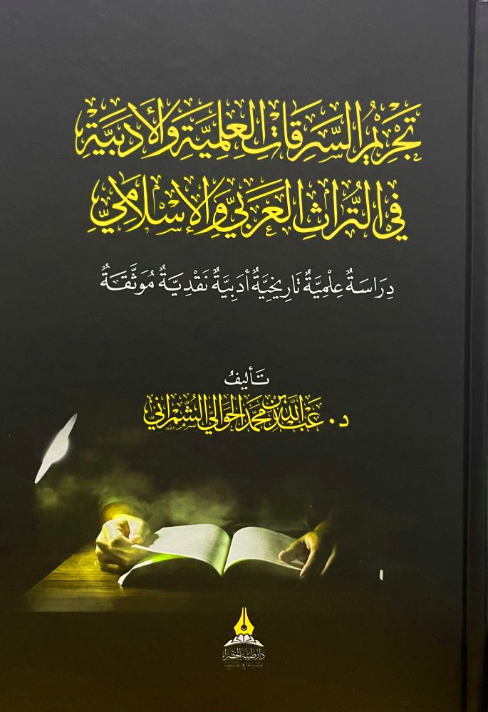 تجريم السرقات العلمية والأدبية في الثراث العربي والإسلامي دراسة علمية تاريخية أدبية نقدية موثقة