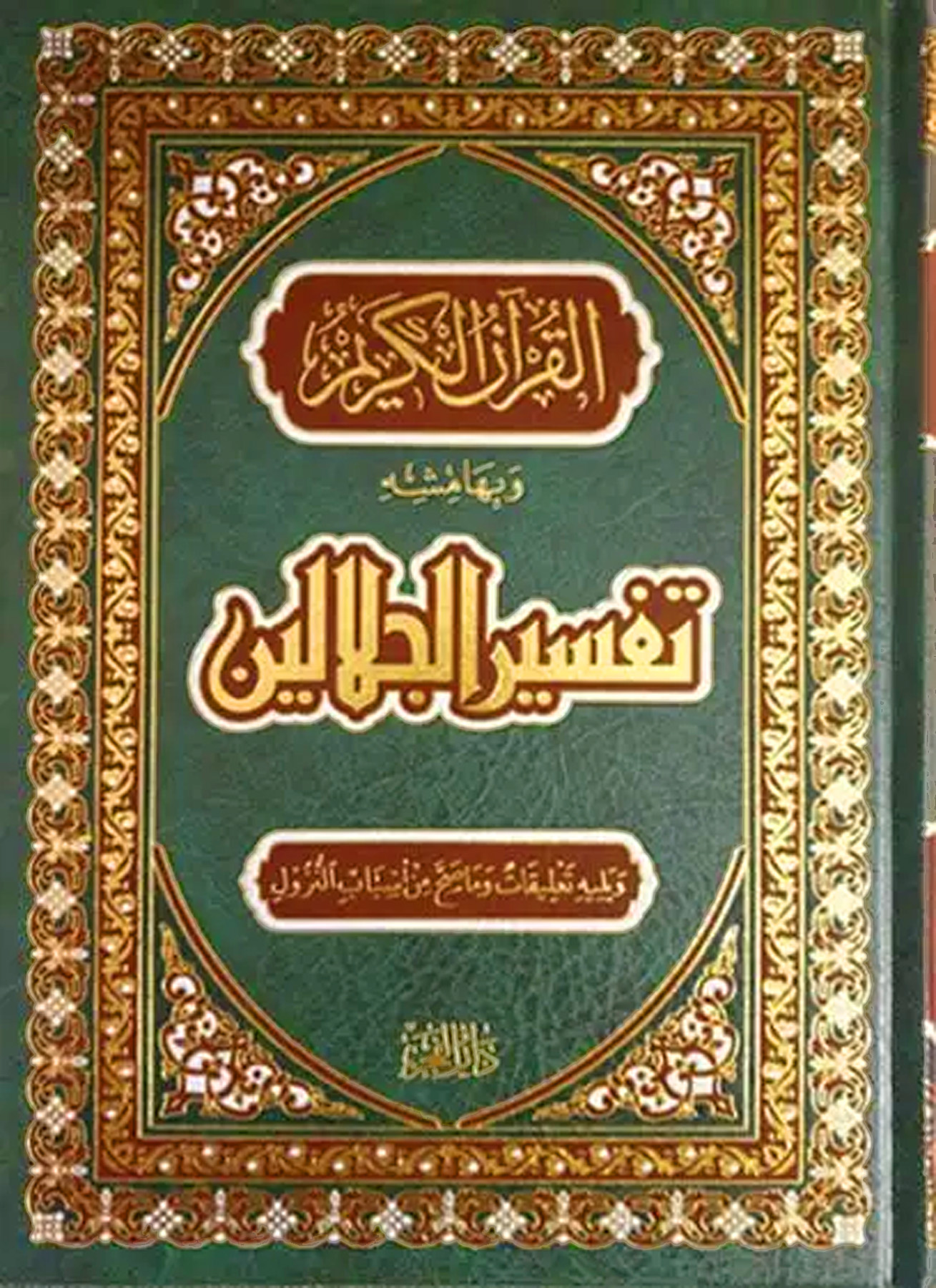 القرآن الكريم وبهامشه تفسير الجلالين