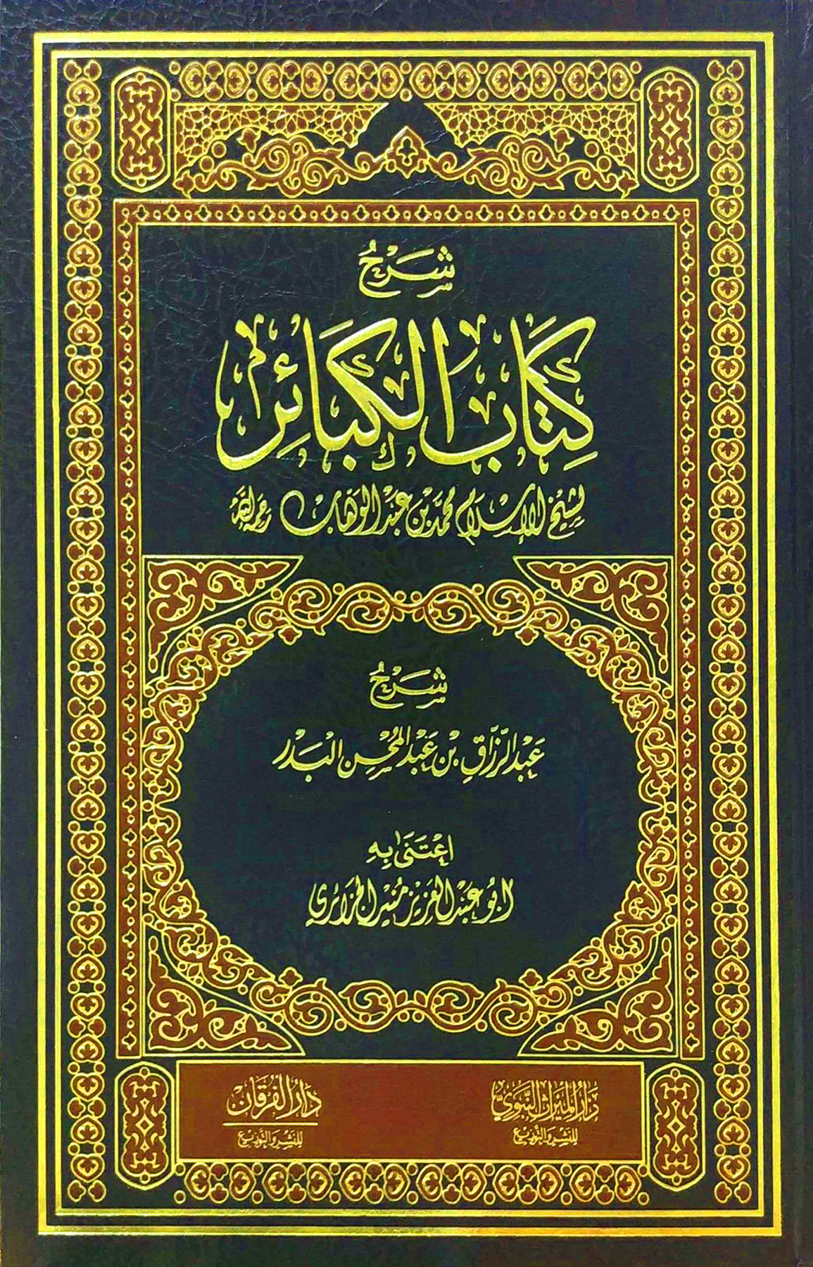 شرح كتاب الكبائر للشيخ محمد بن عبد الوهاب