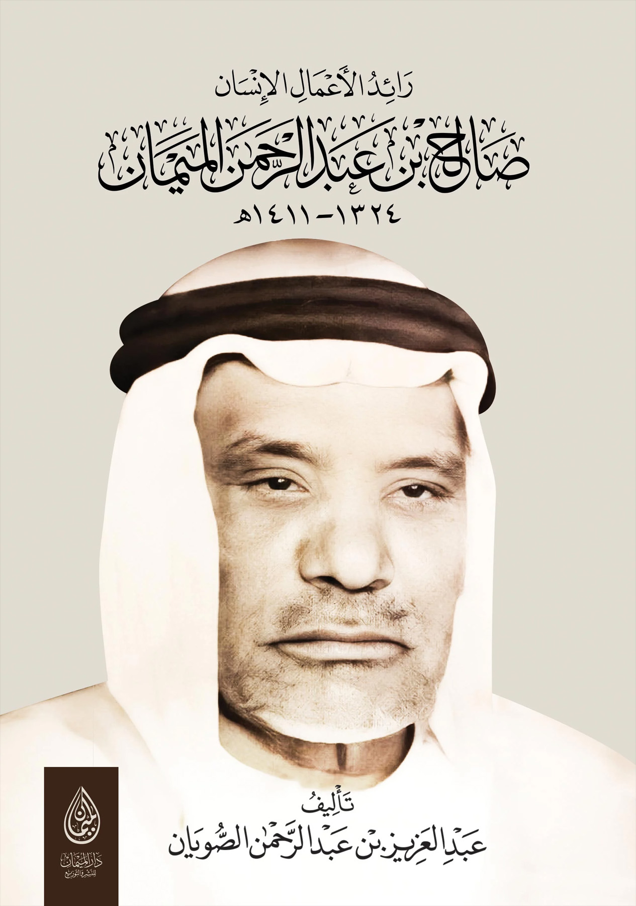 رائد الأعمال الإنسان صالح بن عبدالرحمن الميمان