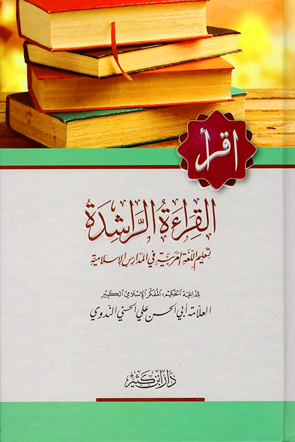 القراءة الراشدة لتعليم اللغة العربية في المدارس الإسلامية