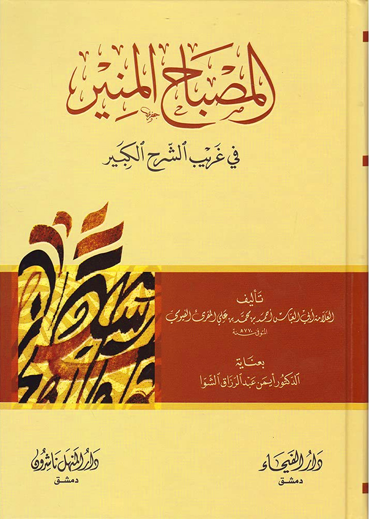 المصباح المنير في غريب الشرح الكبير (دار الفيحاء)