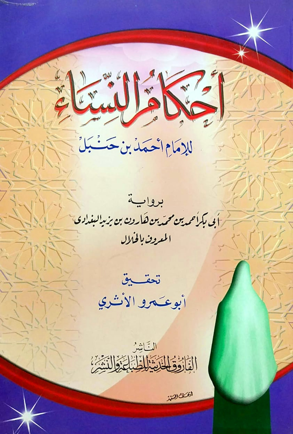 أحكام النساء للإمام أحمد برواية أحمد محمد الخلال