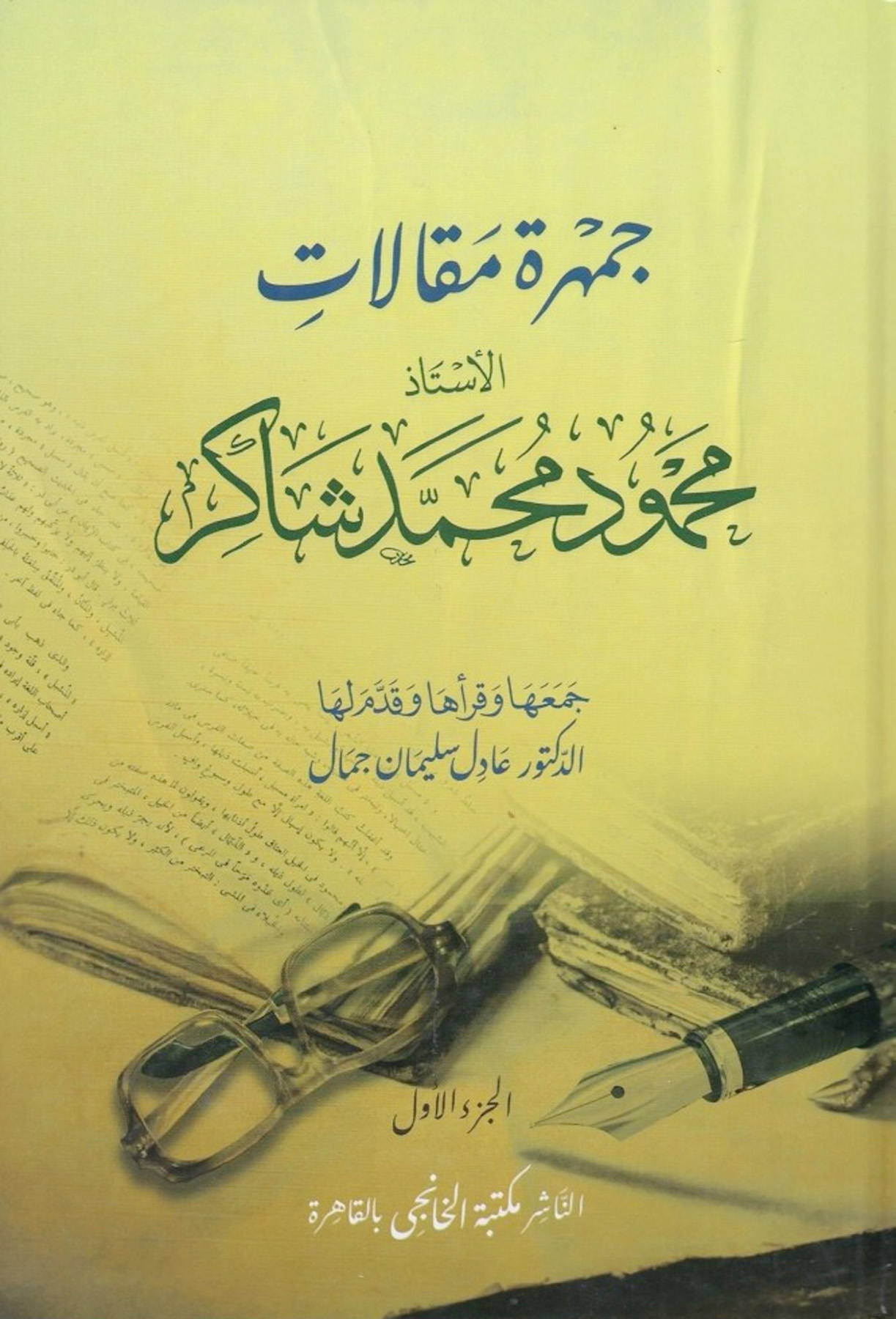 جمهرة مقالات محمود محمد شاكر 2/1