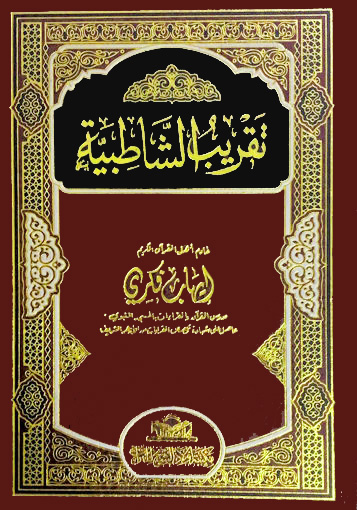 تقريب الشاطبية مكتبة أولاد الشيخ