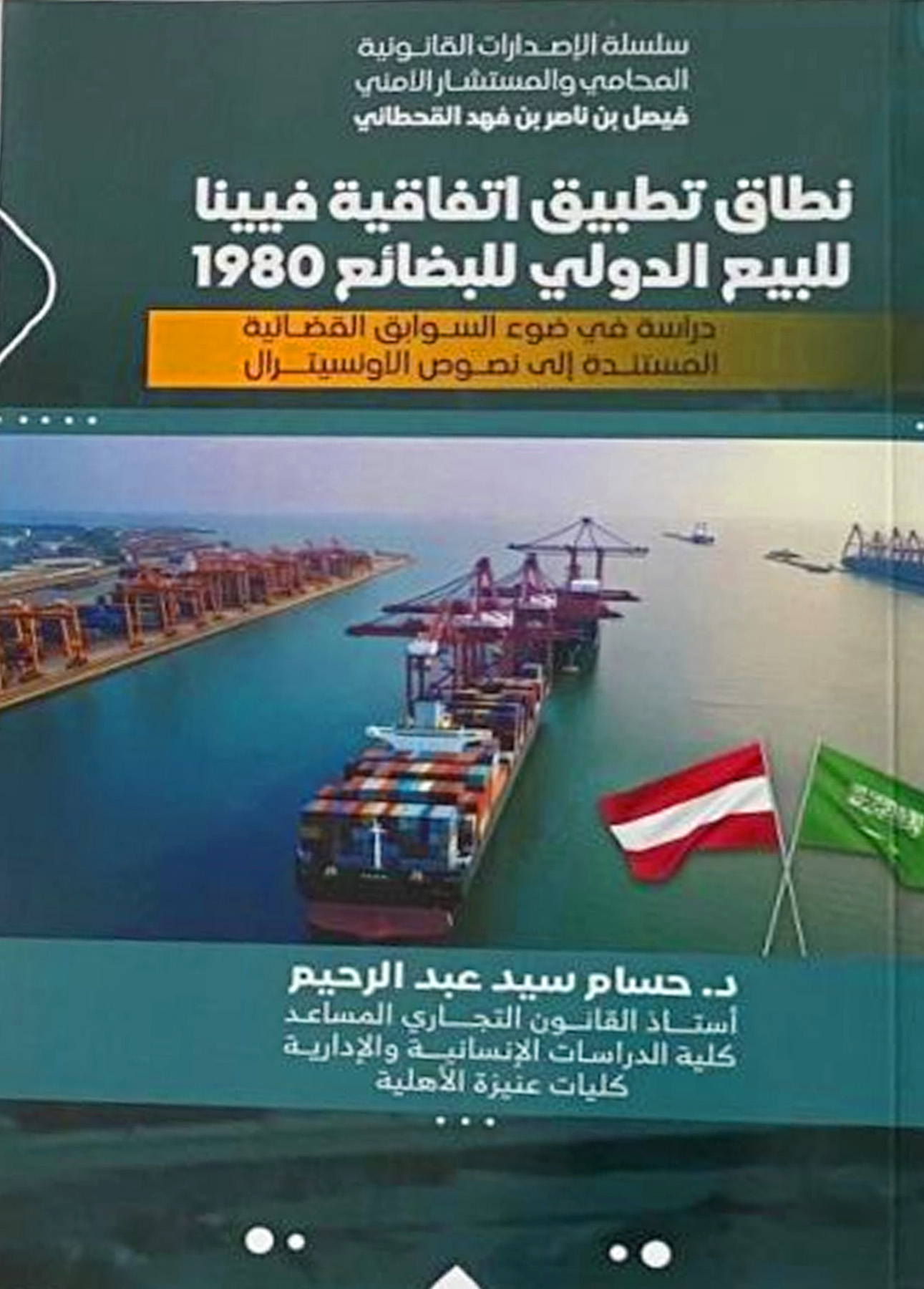 نطاق تطبيق اتفاقية فيينا للبيع الدولي للبضائع 1980