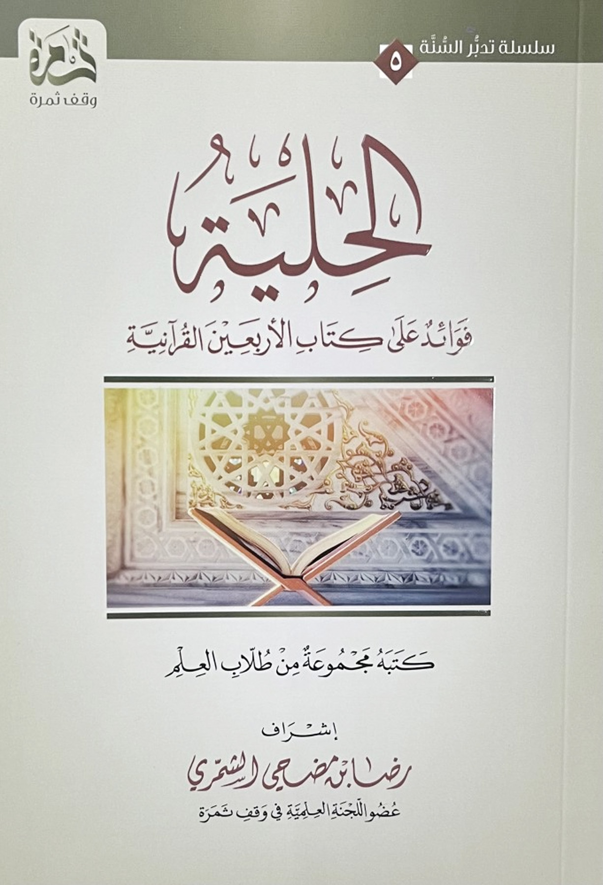 الحلية فوائد على كتاب الأربعين القرآنية