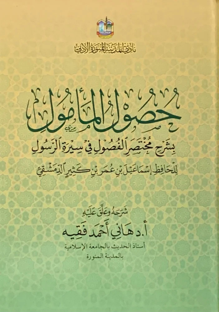 حصول المأمول بشرح مختصر الفصول في سيرة الرسول لابن كثير