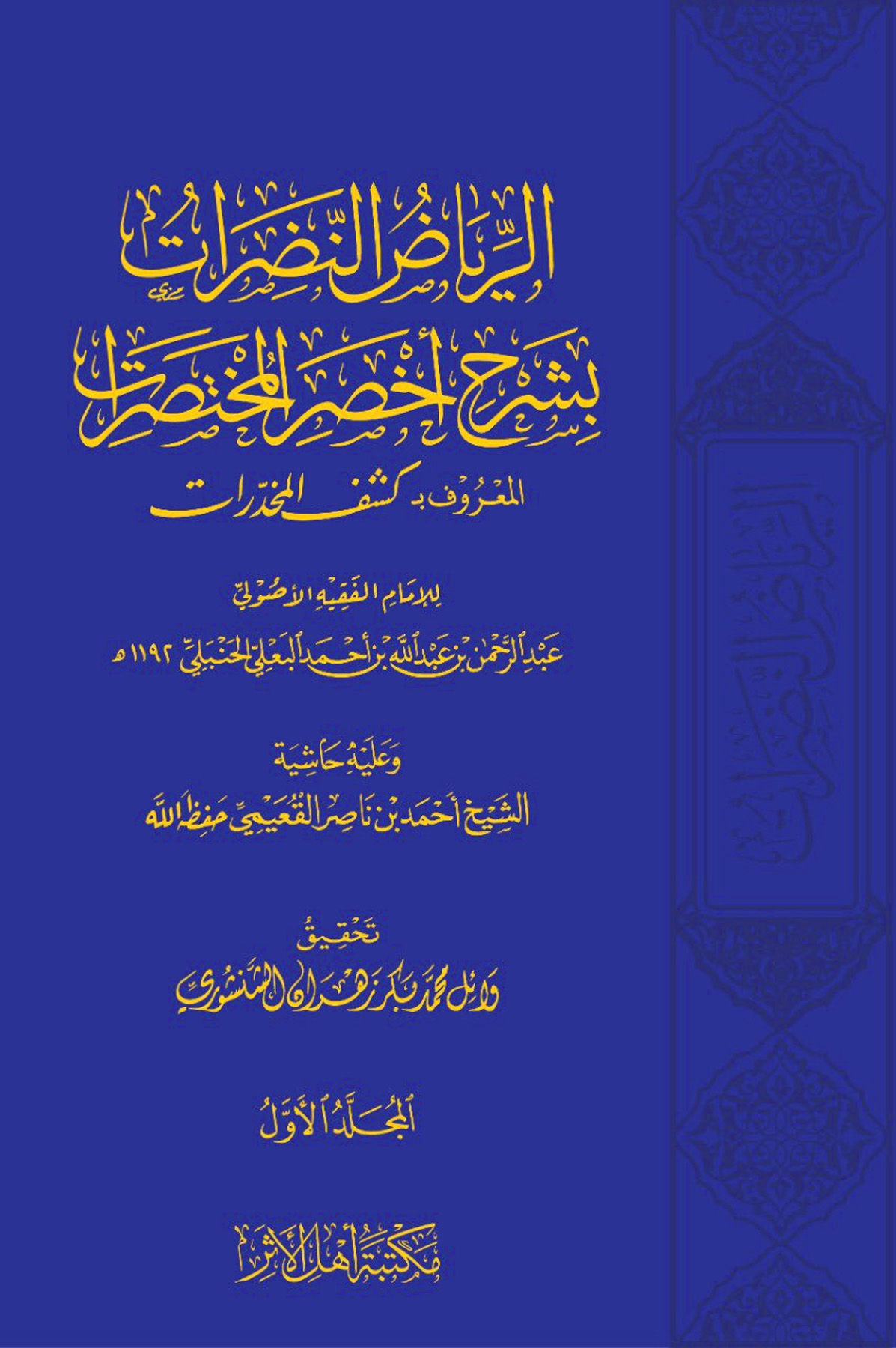 الرياض النضرات بشرح أخصر المختصرات2/1 المعروف ب(كشف المخدرات) وعليه حاشية أحمد بن ناصر القعيمي