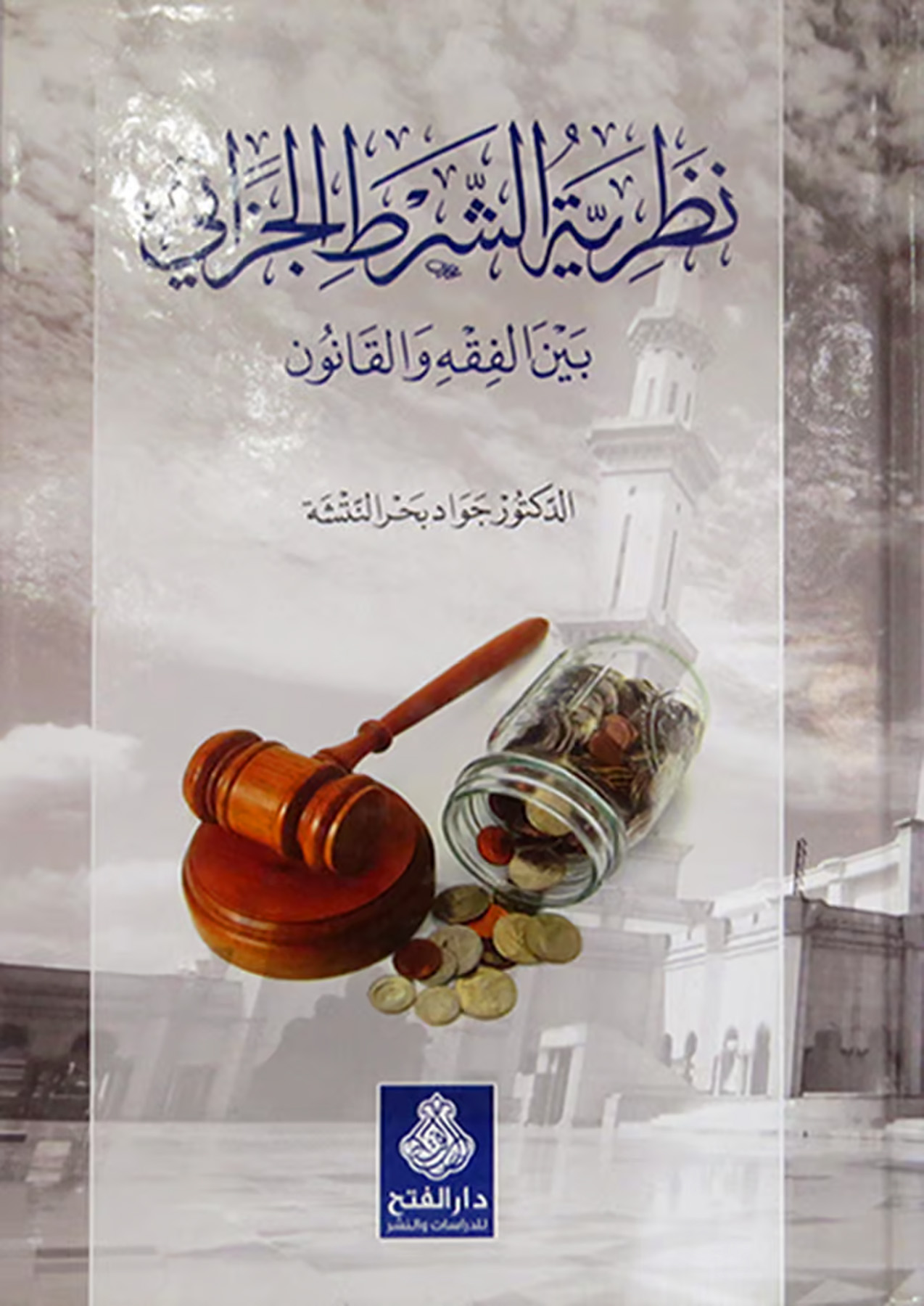 نظرية الشرط الجزائي بين الفقه والقانون