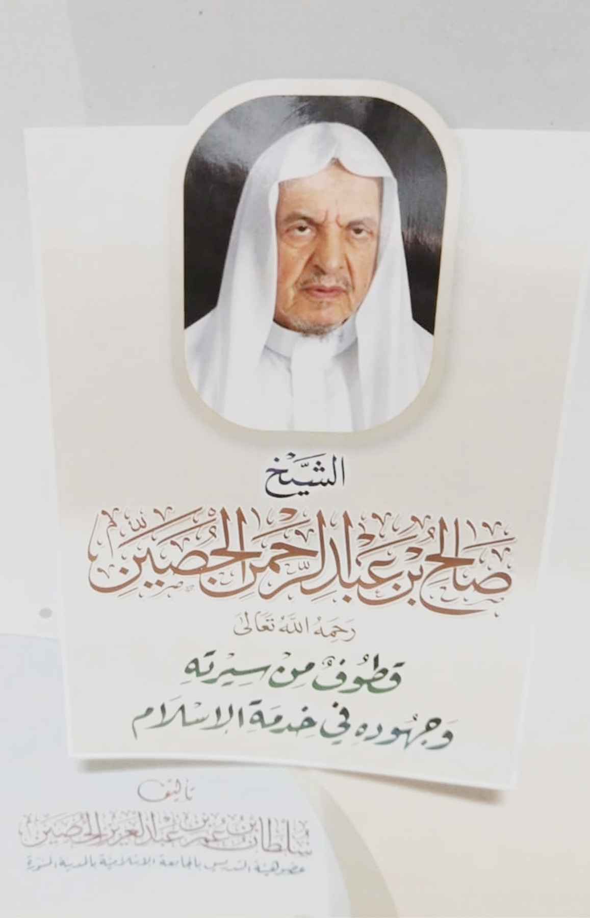 الشيخ صالح بن عبدالرحمن الحصين