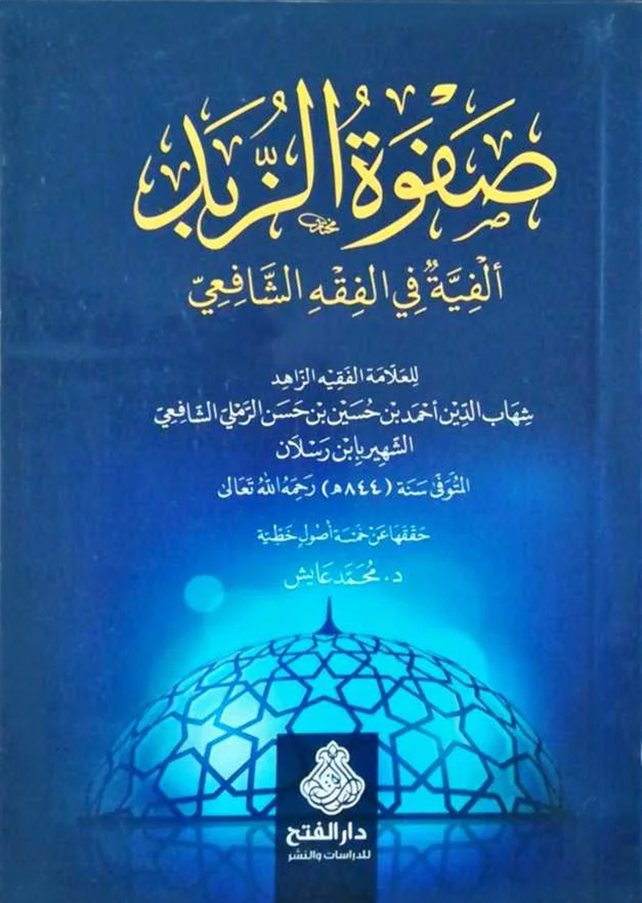 صفوة الزبد ألفية في الفقه الشافعي دار الفتح