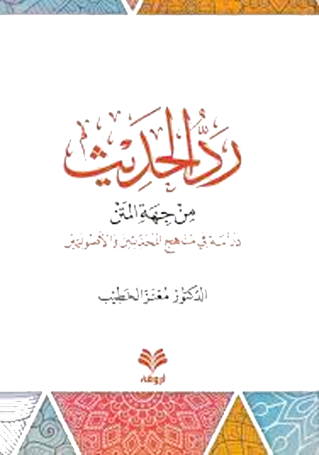 رد الحديث من جهة المتن دراسة في مناهج المحدثين والأصوليين