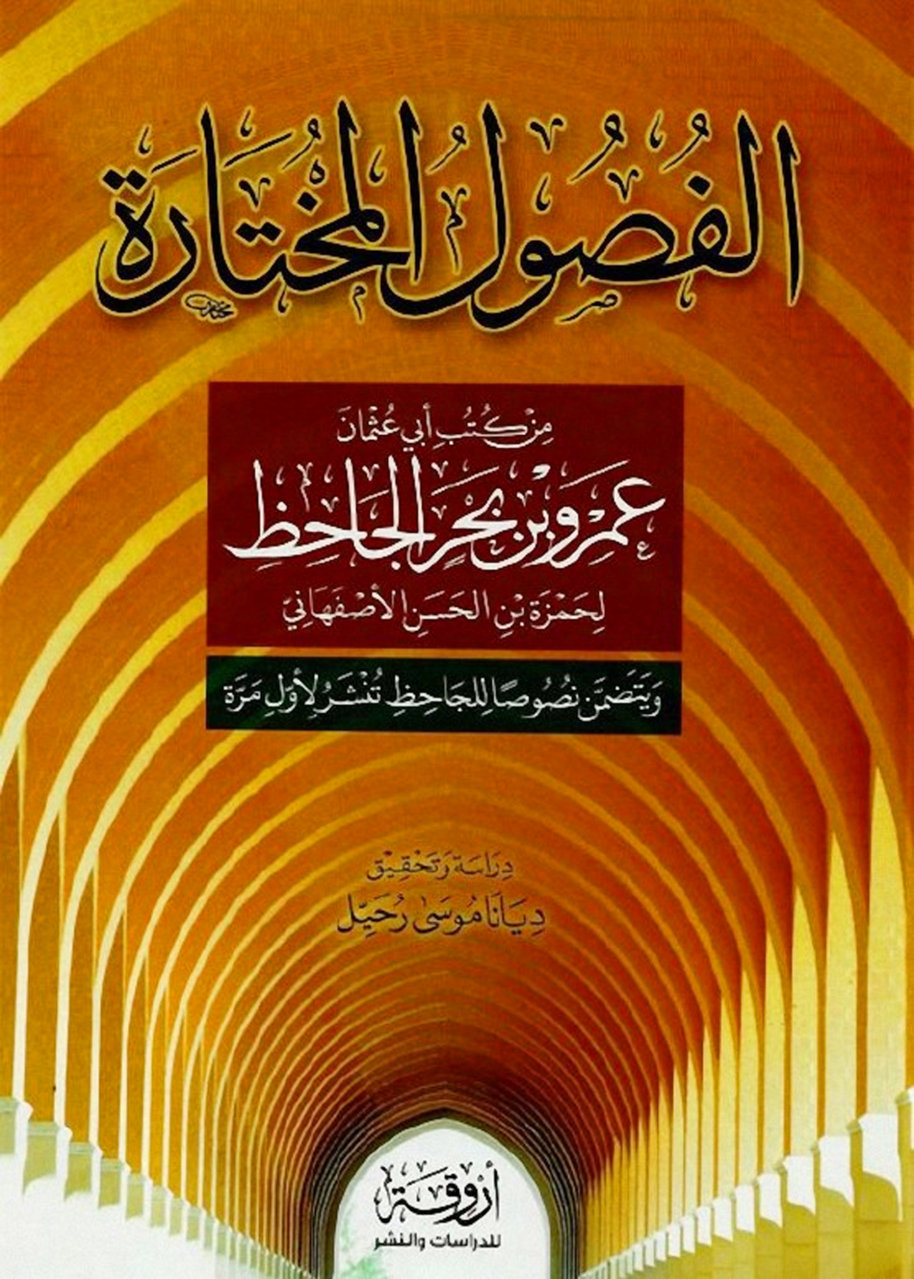 الفصول المختارة من كتب أبي عثمان عمرو بن الجاحظ