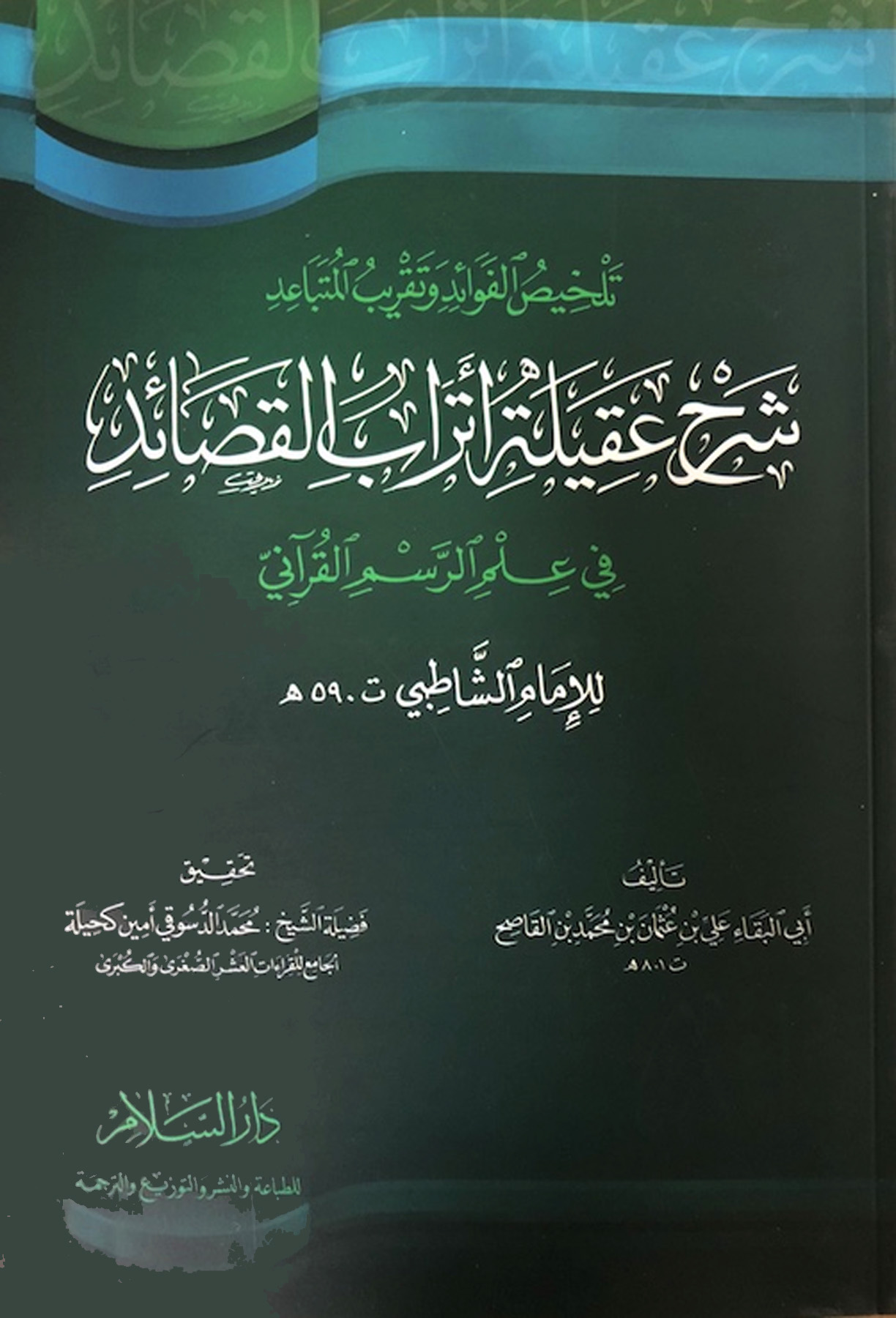 تلخيص الفوائد وتقريب المتباعد شرح عقيلة أتراب القصائد في علم الرسم القرآني للإمام الشاطبي