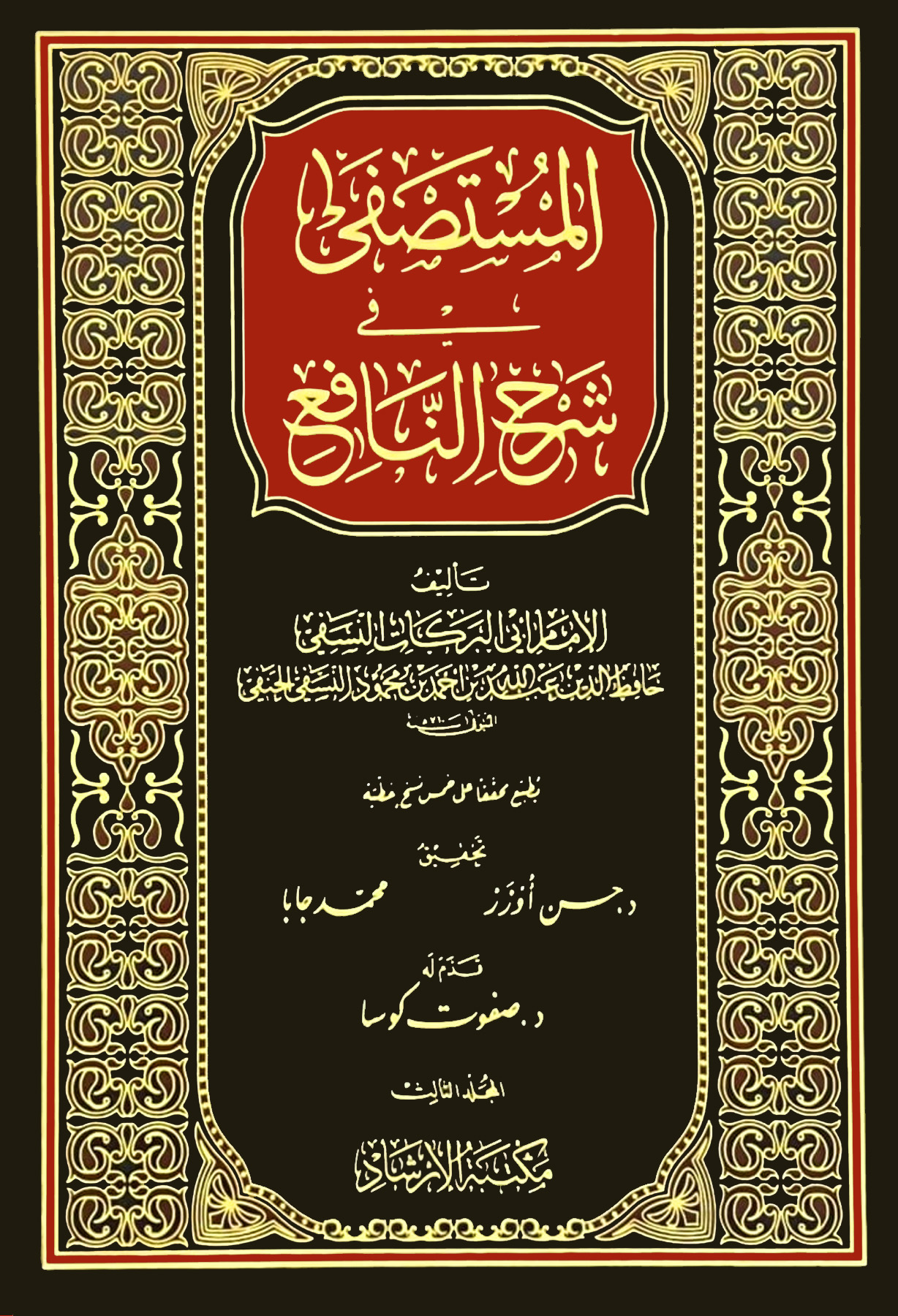 المستصفى في شرح النافع 3/1