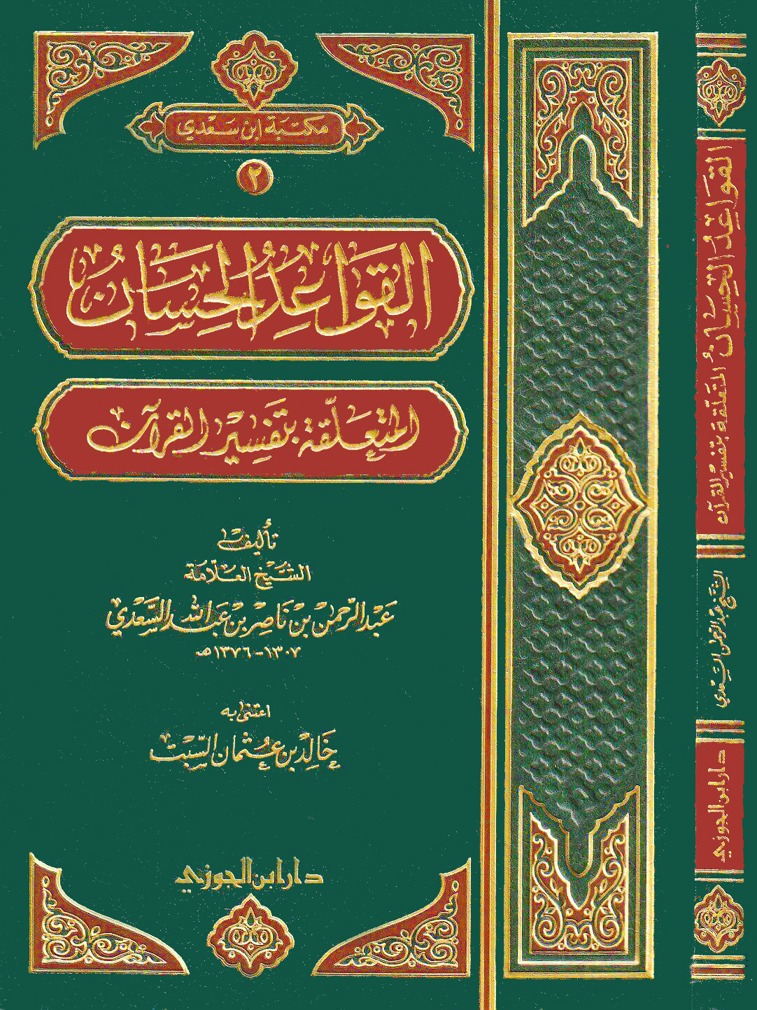 القواعد الحسان المتعلقة بتفسير القرآن مجلد