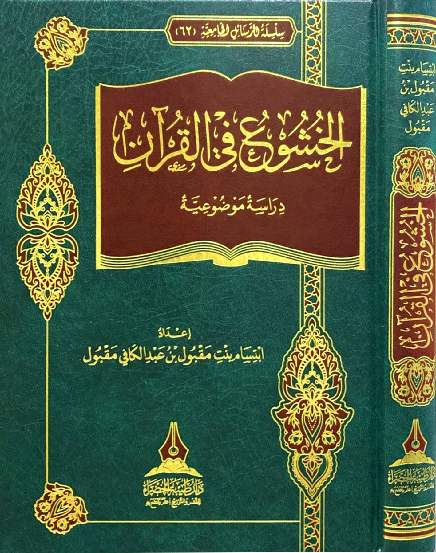الخشوع في القرآن دراسة موضوعية