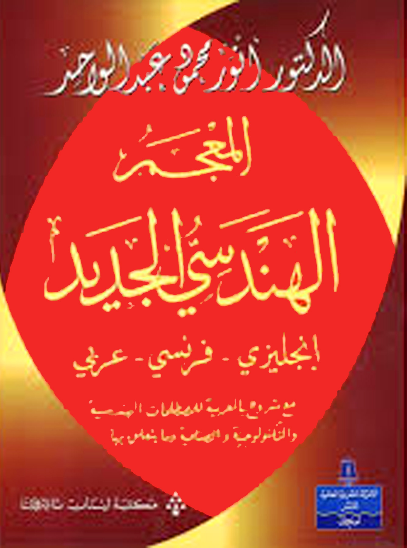 المعجم الهندسي الجديد إنجليزي - فرنسي - عربي