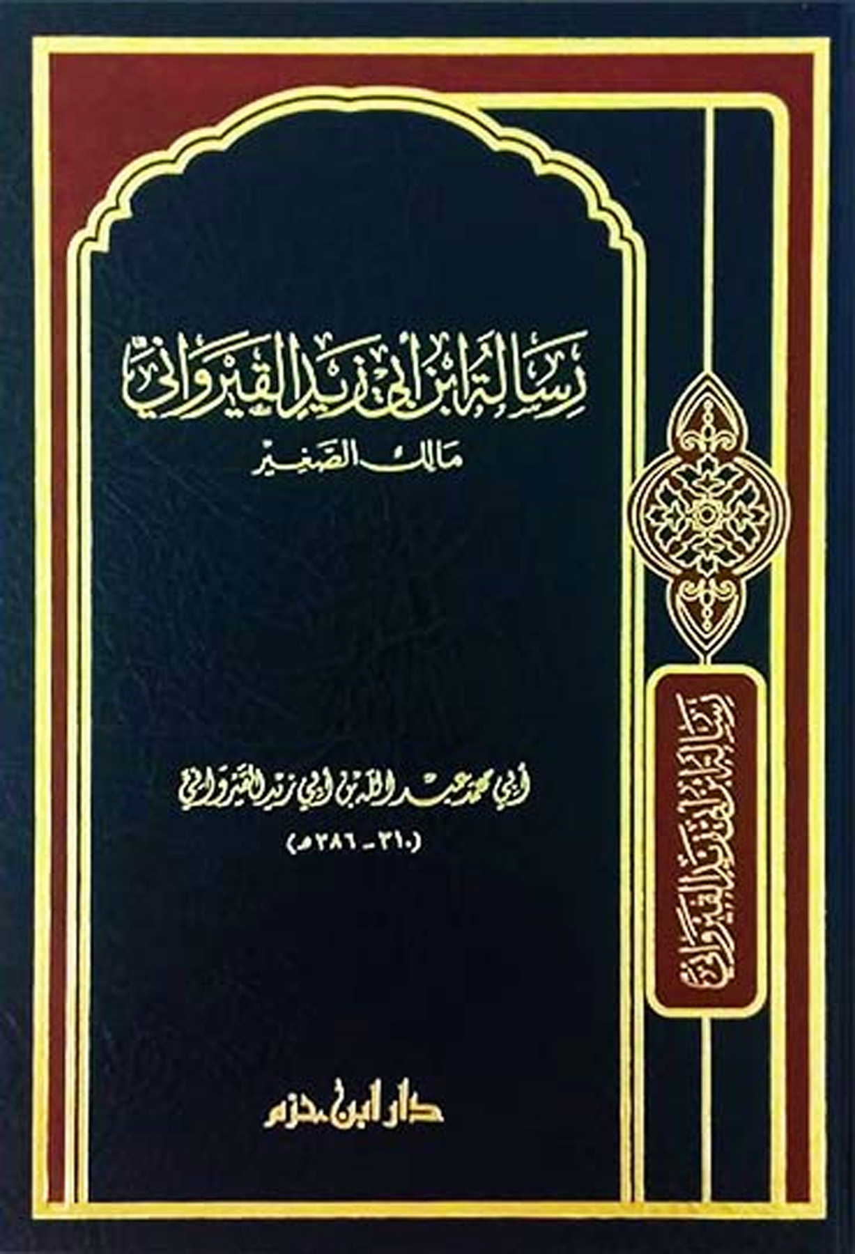 رسالة ابن أبي زيد القيرواني مالك الصغير مجلد كبير