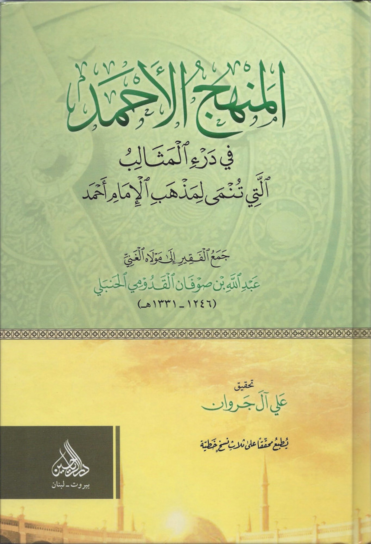 المنهج الأحمد في درء المثالب التي تنمى لمذهب الإمام أحمد (رياحين)