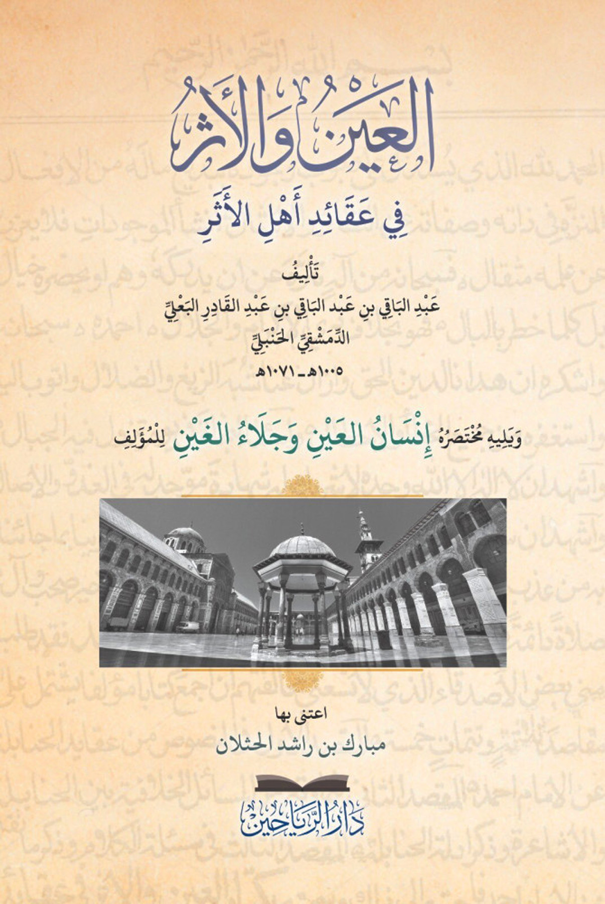 العين والأثر في عقائد أهل الأثر ويليه مختصرة إنسان العين وجلاء الغين