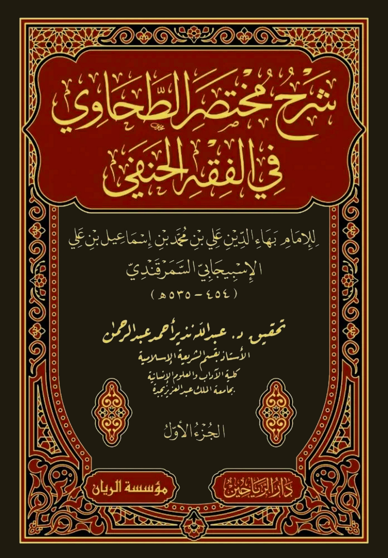 شرح مختصر الطحاوي في الفقه الحنفي 4/1 دار الرياحين