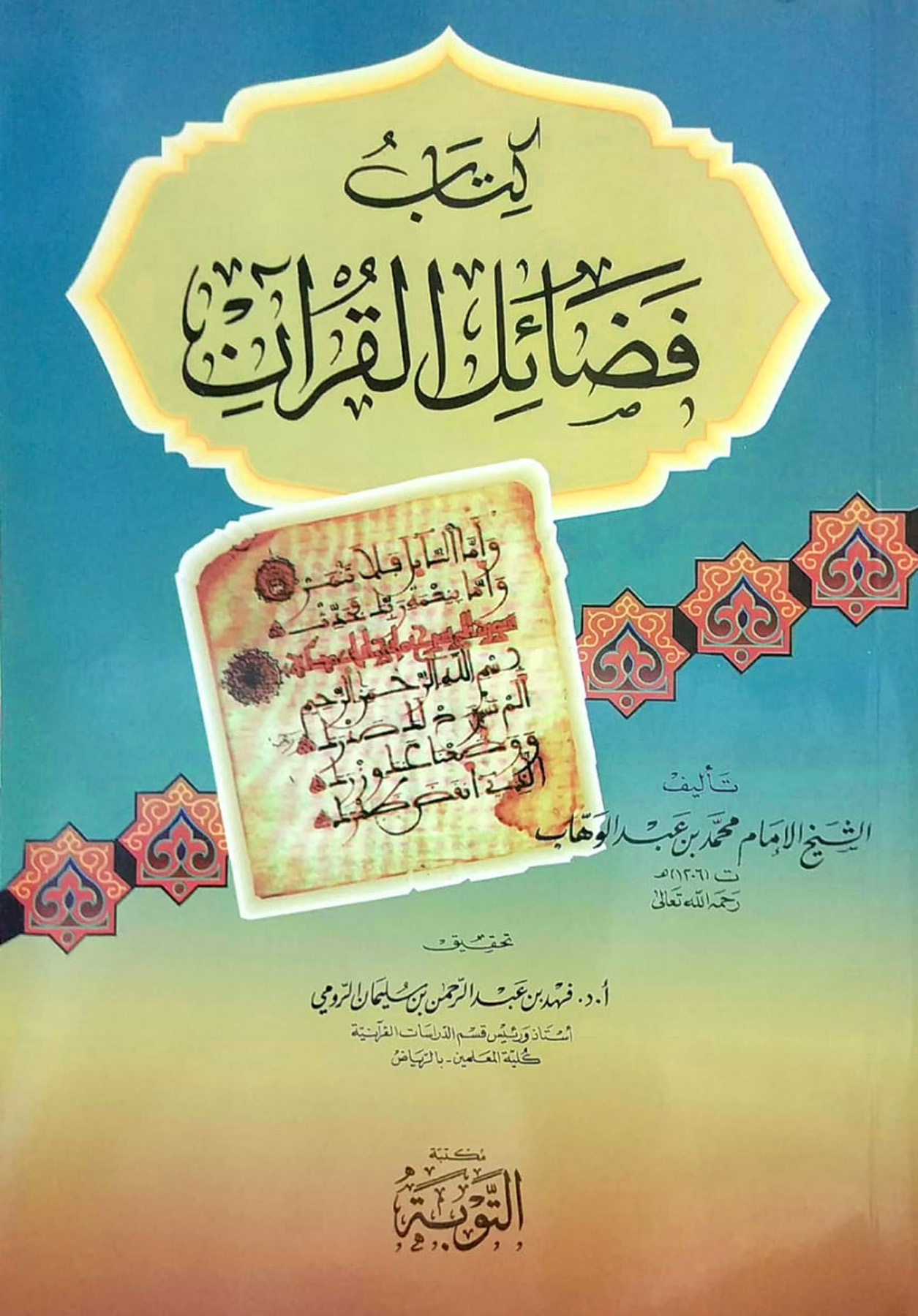 كتاب فضائل القرآن مكتبة التوبة