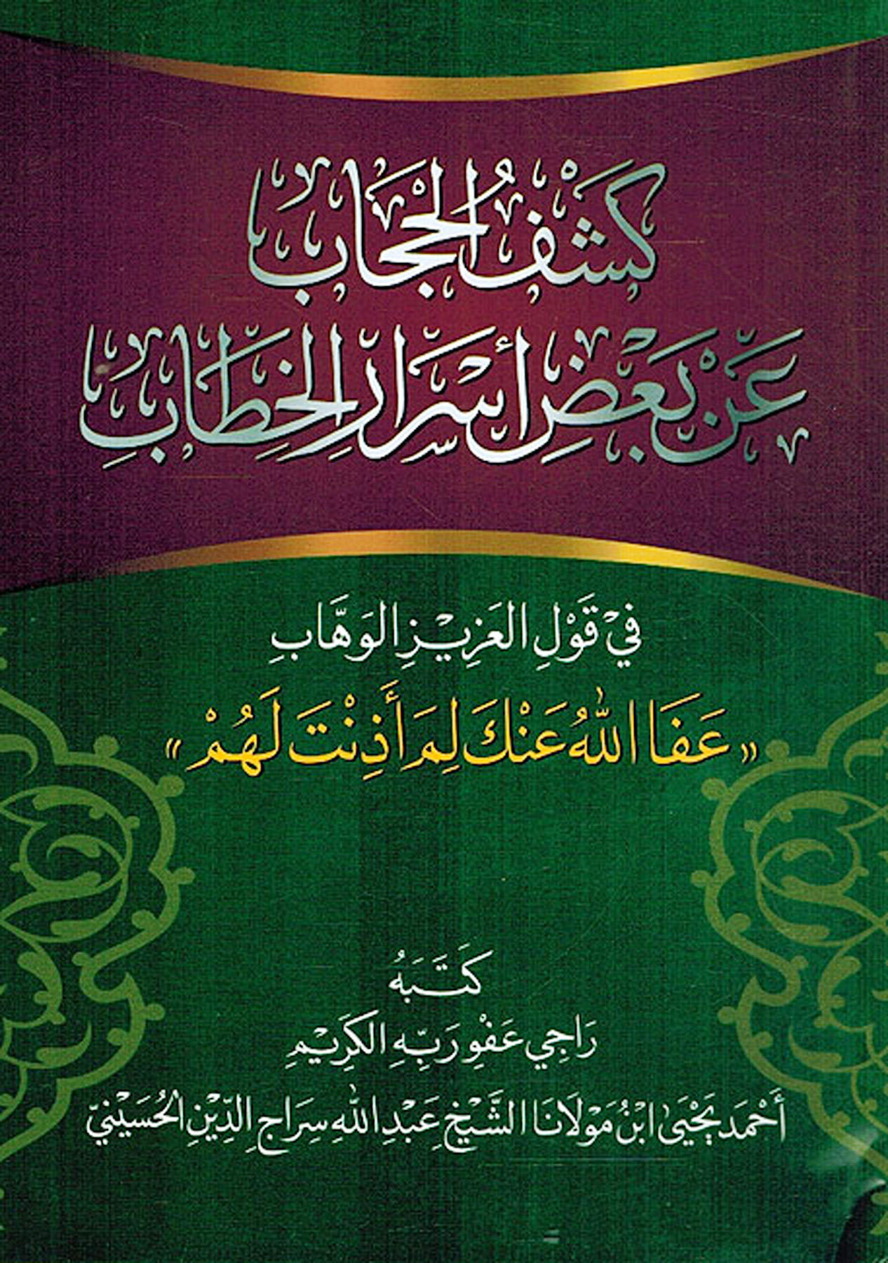 كشف الحجاب عن بعض أسرار الخطاب في قول العزيز الوهاب-عفا الله عنك لما أذنت لهم أذنت