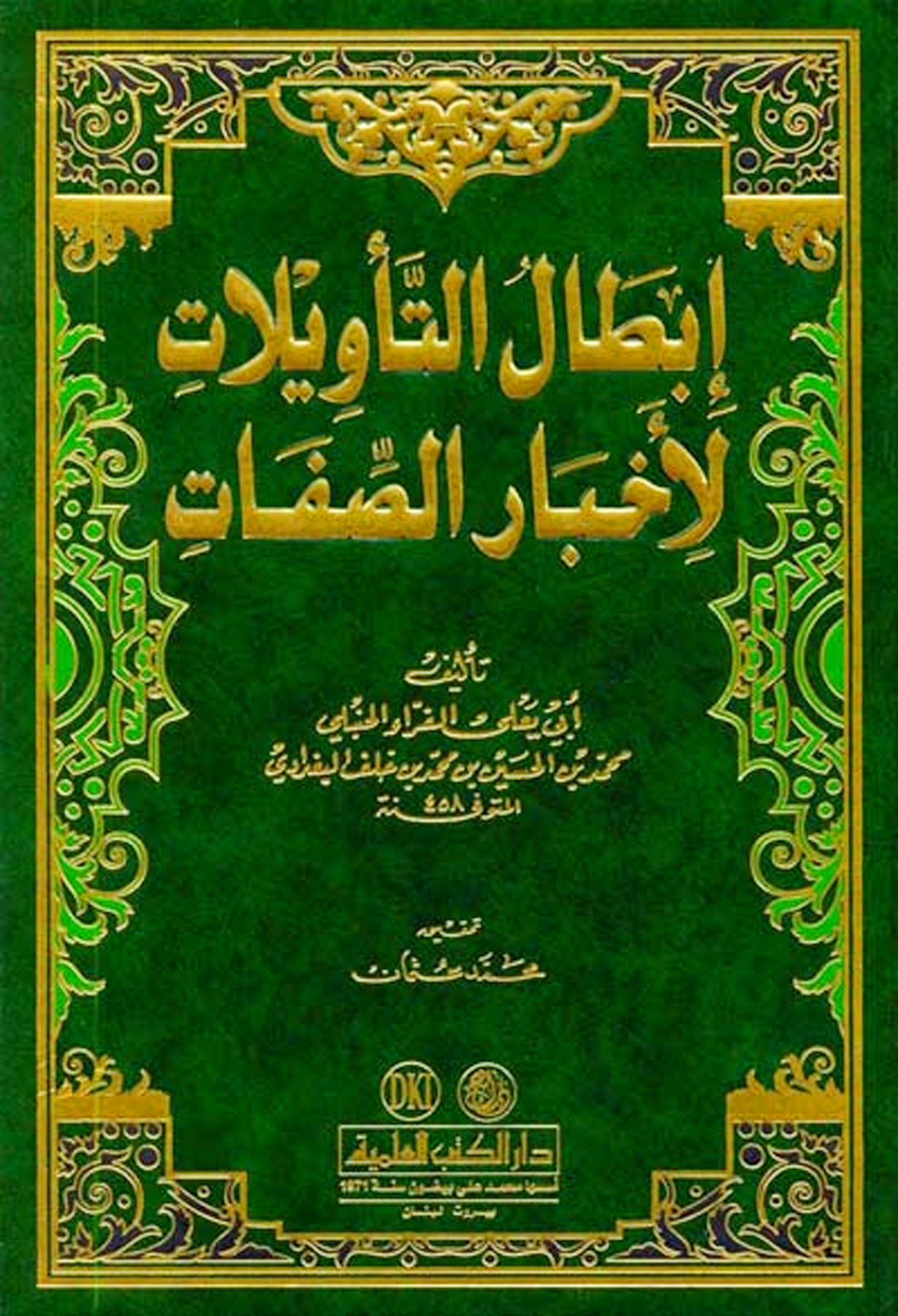 إبطال التأويلات لأخبار الصفات